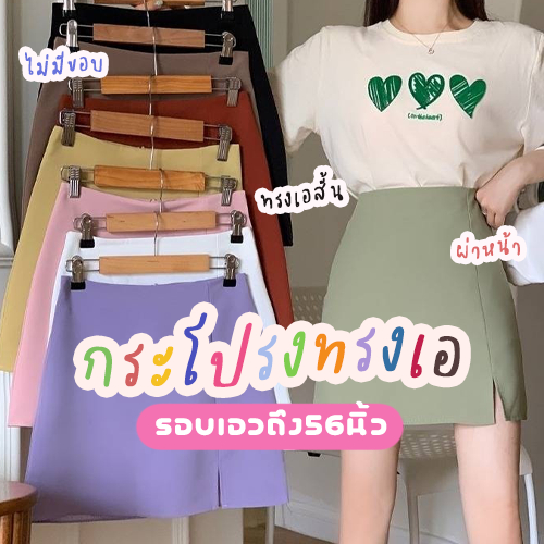 MIKIE 💄 S02 กระโปรงสั้นทรงเอ ผ่าหน้า ไม่มีขอบ รอบเอวใหญ่ใส่ได้ 💄