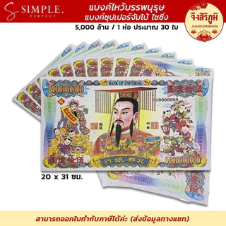 จึงสิริภูมิ : แบงค์ กระดาษไหว้ แบงก์พันล้าน ขนาดจัมโบ้ ไหว้บรรพบุรุษ ไหว้เจ้า