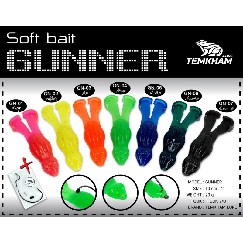 เหยื่อยาง กันเนอร์ 2 ขา เต็มคำ ชะโด กันเนอร์ GUNNER LURE Soft bait ขนาด 4 นิ้ว พร้อมตัวเบ็ด