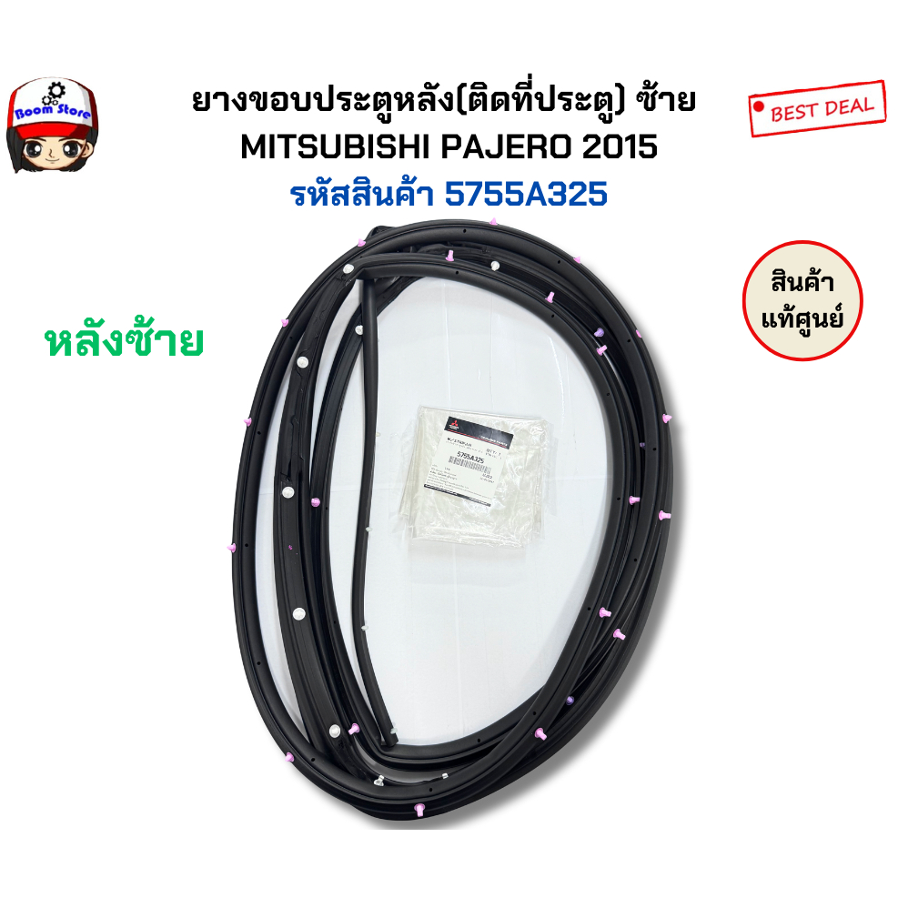 แท้ศูนย์ ยางขอบประตู(ติดที่ประตู)MITSUBISHI PAJERO QX 2015 หน้า ซ้าย/ขวา หลัง ซ้าย/ขวา รหัสสินค้า 5725A403