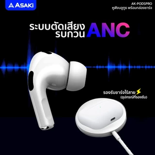 Asaki หูฟังบลูทูธ เบสหนัก แบตอึด ไมค์สนทนาชัด ANC ตัดเสียงรบกวน รุ่น AK-PODSPRO - ประกัน 1 ปี