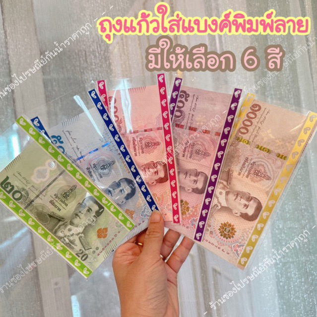 ถุงแก้วใส่แบงค์พิมพ์ลายหัวใจ ใส่ของที่ระลึก ของขวัญ