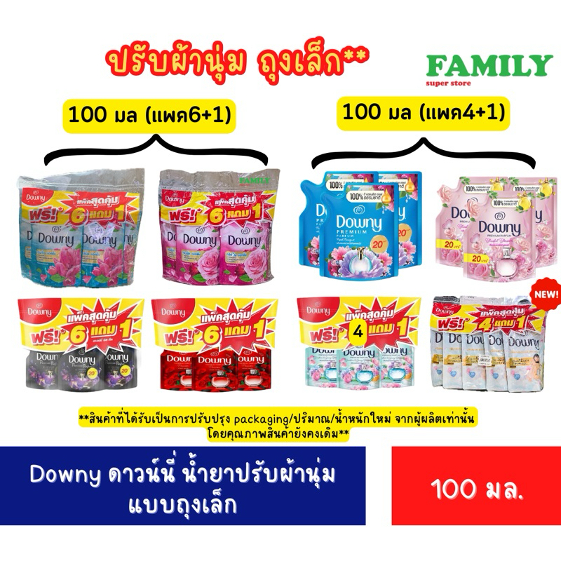 ดาวน์นี่ น้ำยาปรับผ้านุ่ม แบบถุงเล็ก ขนาด 100 มล. รุ่น แพค6+1ถุง/แพค4+1ถุง [004]