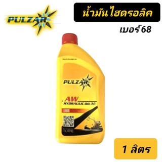 น้ำมันไฮดรอลิค PULZAR เพาซ่าร์ เบอร์ 68 ขนาด 1 ลิตร