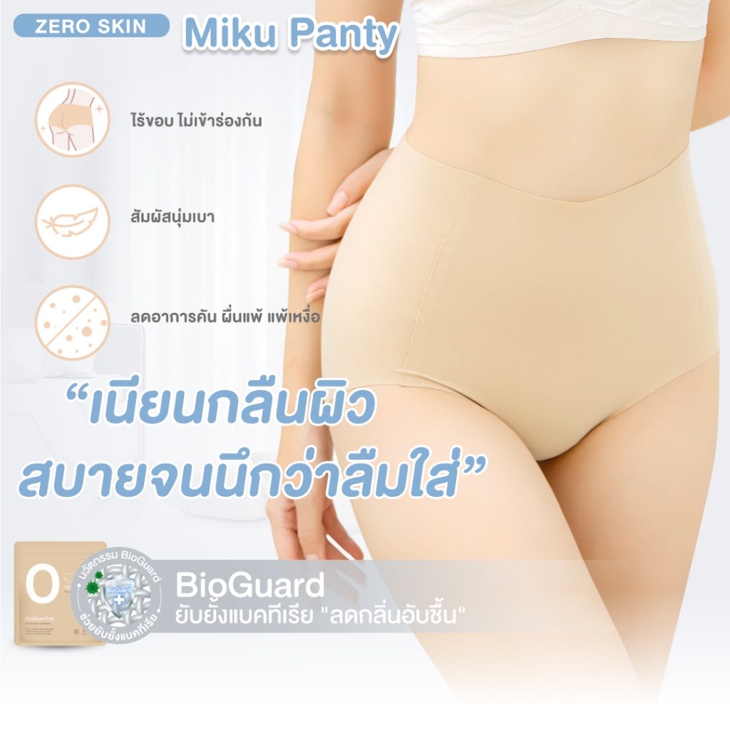(แพ็ก 5 ตัว) Miku panty by Eisei Haku กางเกงในไร้ขอบ กระชับ ใส่สบาย ลดตกขาว ยัยยั้งแบคทีเรีย