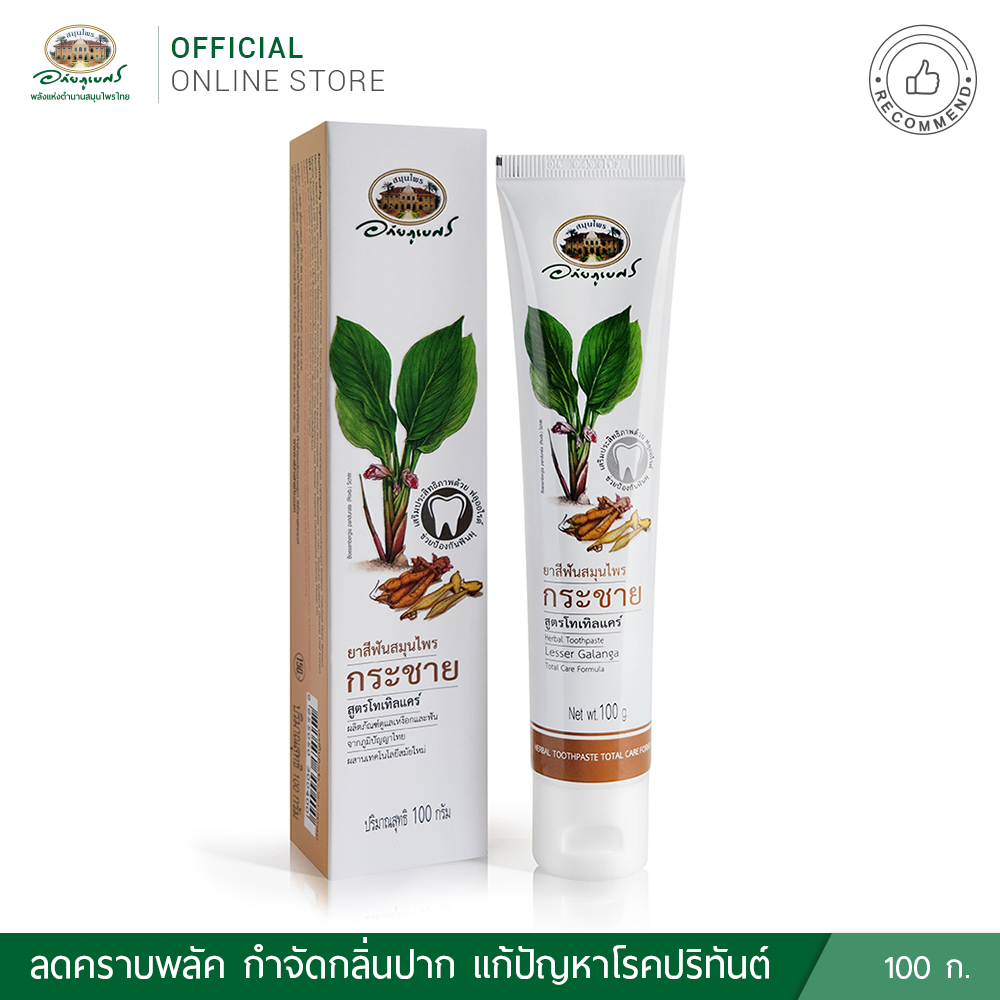 อภัยภูเบศร ยาสีฟันสมุนไพรกระชาย สูตรโทเทิลแคร์