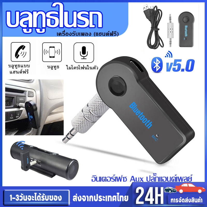 บลูทูธ5.0 ตัวรับสัญญาณในรถยนต์ AUX3.5มม. อะแดปเตอร์บลูทูธ เครื่องรับสัญญาณเสียง