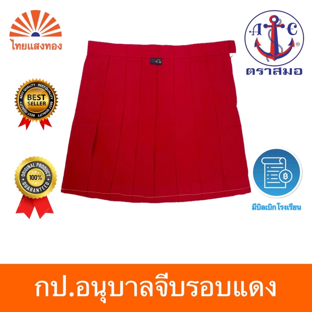กระโปรงอนุบาลจีบรอบแดง S21-XL36 ตราสมอ⚓️ ออกบิลเบิกโรงเรียนได้