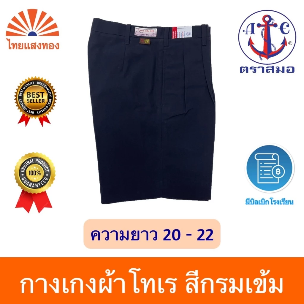 กางเกงนักเรียนสีกรมเข้ม ตราสมอ⚓️ความยาว 20-22 ออกบิลเบิกโรงเรียนได้🧾