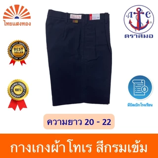กางเกงนักเรียนสีกรมเข้ม ตราสมอ⚓️ความยาว 20-22 ออกบิลเบิกโรงเรียนได้🧾