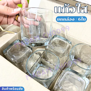 แก้วน้ำ แก้วใส แก้วใสทรงเตี้ย (แพ็ค6ใบ) UG-361/UG-395/TP-061/LG100409 แก้ววิสกี้ แก้วเหล้า