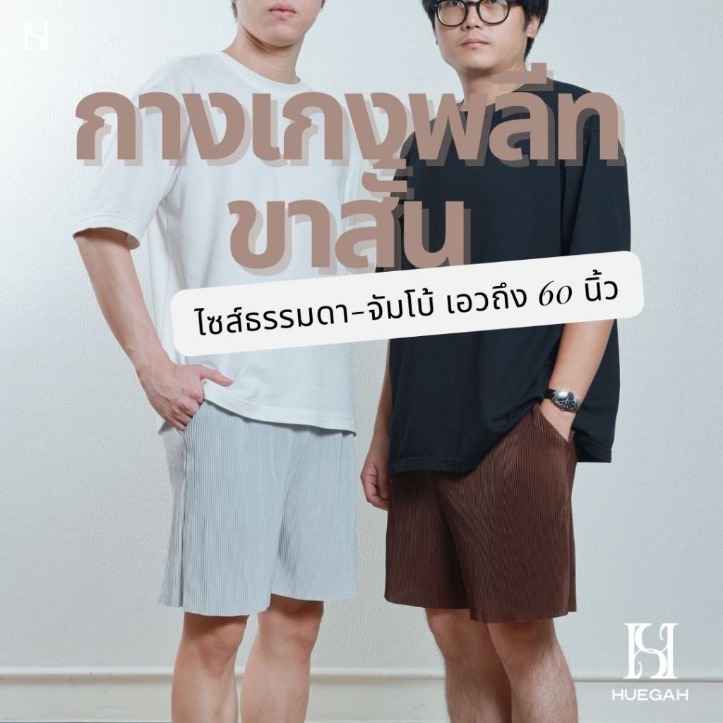 HUEGAH กางเกงพลีท ขาสั้น ไซส์ธรรมดา-จัมโบ้ ผ้าบางเบา ใส่สบาย ไซส์ใหญ่