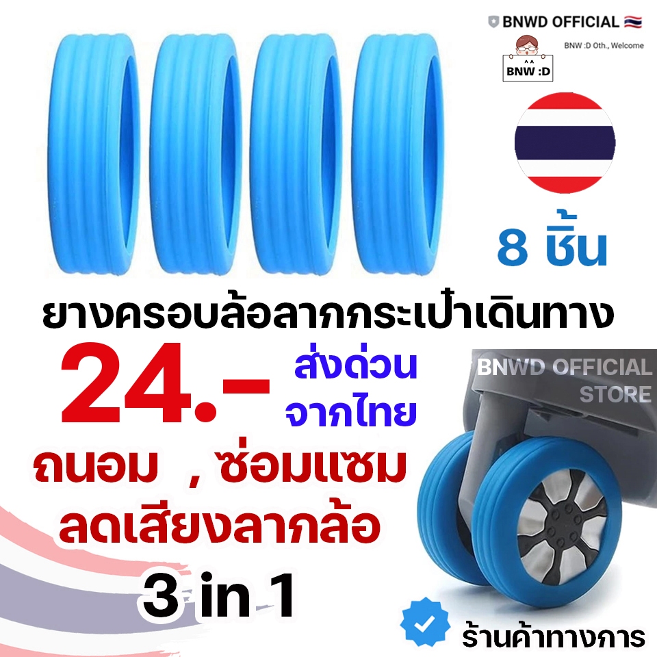 [ร้านค้าทางการ] 8 ชิ้น 25 บาท + ลดเพิ่ม 4 % ขายดีที่สุด สีฟ้า ยางซิลิโคนหุ้มล้อกระเป๋าเดินทาง พร้อมส่ง ด่วนจากไทย