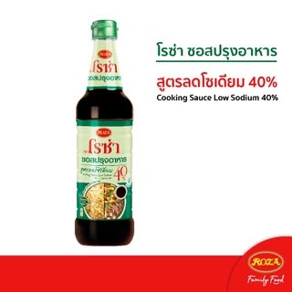 โรซ่า ซอสปรุงอาหาร สูตรลดโซเดียม 40% ขนาด 680 ml