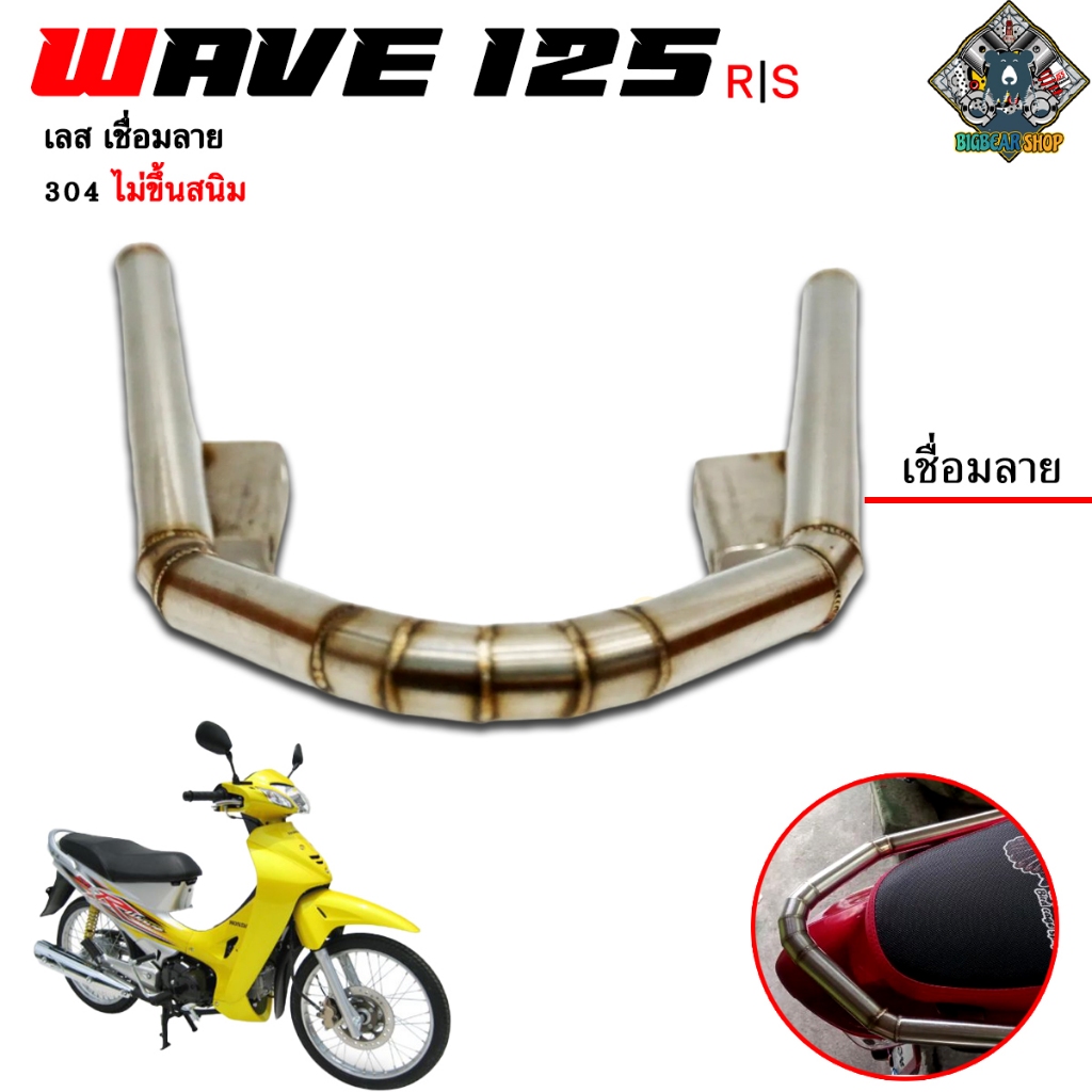 กันตกเวพ 125R/S เลสเชื่อมลาย งานมีมาตรฐาน สีเลส ไม่ขึ้นสนิม สินค้าสวยตรงปก ราคา ถูกที่สุด ดีลบีเคเค แกลเลอรีภาพที่ 4