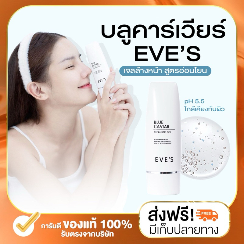 (ลด 50% ในไลฟ์) EVE'S เจลล้างหน้าอีฟส์ บลูคาเวีย 60 ml. โฟมล้างหน้า ผิวแพ้ง่าย อ่อนโยน สิวอุดตัน สินเสี้ยน สิวอักเสบ