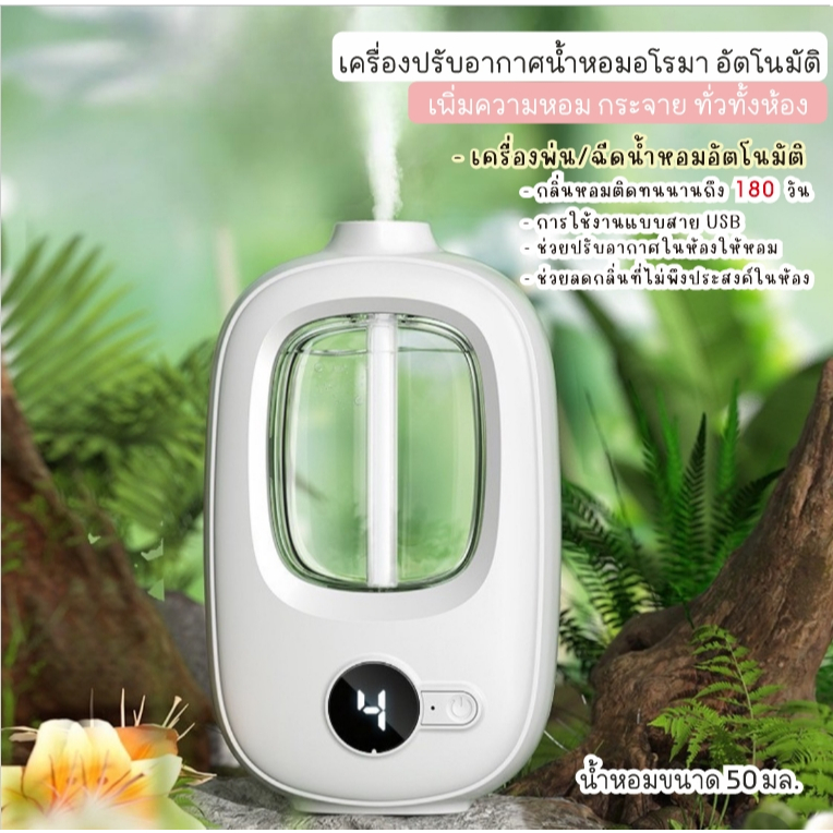 BoBo_family น้ำหอมปรับอากาศ ดับกลิ่นไม่พึ่งประสงค์ หอมสดชื่น อัตโนมัติ มี 6 กลิ่น บ้าน ออฟฟิศ A321