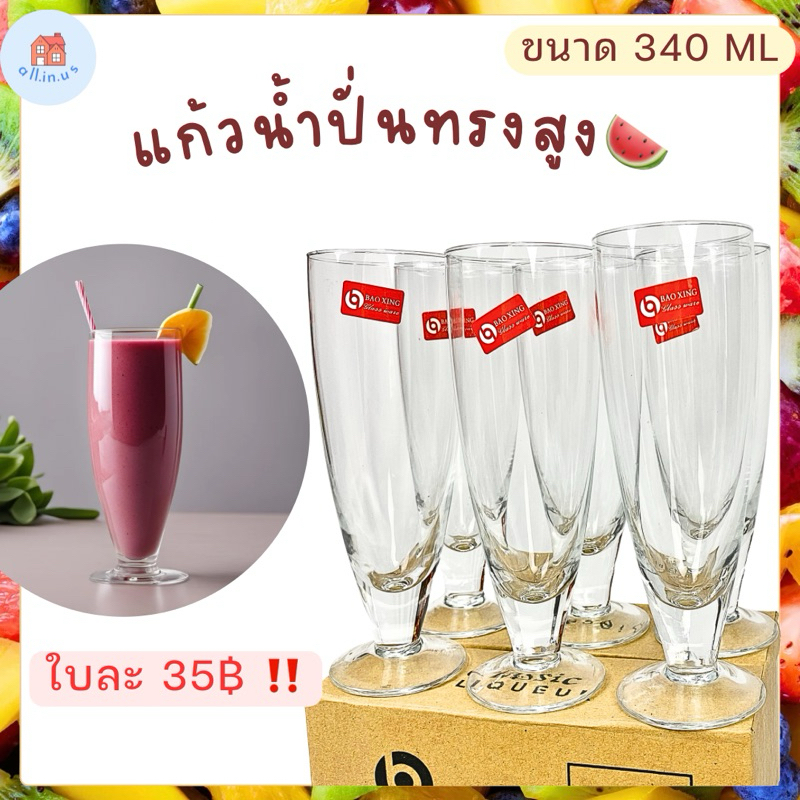 [6ใบ] แก้วน้ำปั่น น้ำผลไม้ ไอศครีม แก้วสมูทตี้ ทรงสูง 340ml / 400ml ทำจากแก้วอย่างดี แก้วคาเฟ่ ทำคอนเท้น