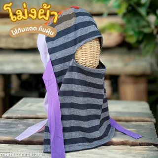 (10 ใบ) โม่งผ้าใส่กันแดด หมวกโม่ง โม่งคลุมหน้า หมวก สวมกันแดด กันฝุ่น แบบเจาะตาเดียว เกษตรกร ชาวไร่ คละสี ฟรีไซส์ ผ้ายืด