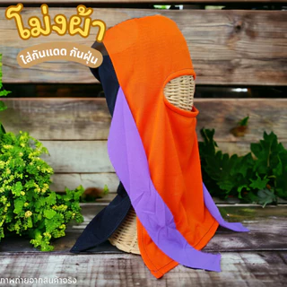 (10 ใบ) โม่งผ้าใส่กันแดด หมวกโม่ง โม่งคลุมหน้า หมวก สวมกันแดด กันฝุ่น แบบเจาะตาเดียว เกษตรกร ชาวไร่ คละสี ฟรีไซส์ ผ้ายืด