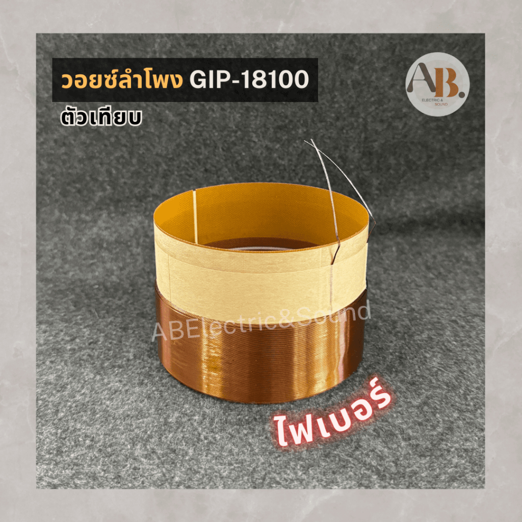 วอยซ์ลำโพง 18" GIP-18100 วอยซ์เทียบ ไฟเบอร์ VOICE วอยซ์18นิ้ว GIP18100เทียบ เอบีออดิโอ AB Audio