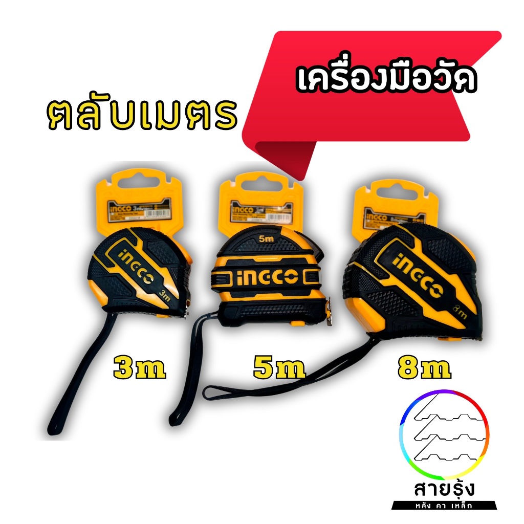 ตลับเมตร 3เมตร 5เมตร 8เมตร อย่างดี มีปุ่มล็อค2ด้าน หน่วยวัด มิล/ เซนติเมตร/ และ นิ้ว ยี่ห้ออิงโก้