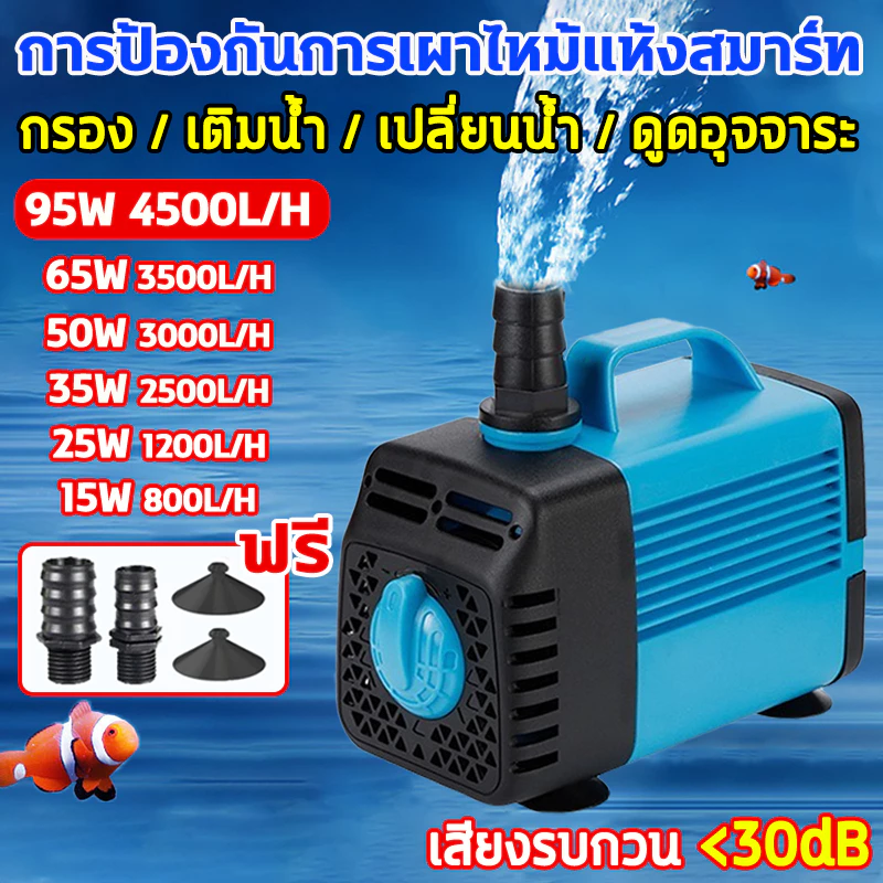 2025 ปั๊มน้ำพุ 95W/65W/50W ที่ดูดน้ำ ปั้มตู้ปลา ปั้มน้ํา ปั้มจุ่มตู้ปลา น้ำตก 4500L/H ไหล เสียงรบกวน <30dB ปั้มน้ำตู้ปลา