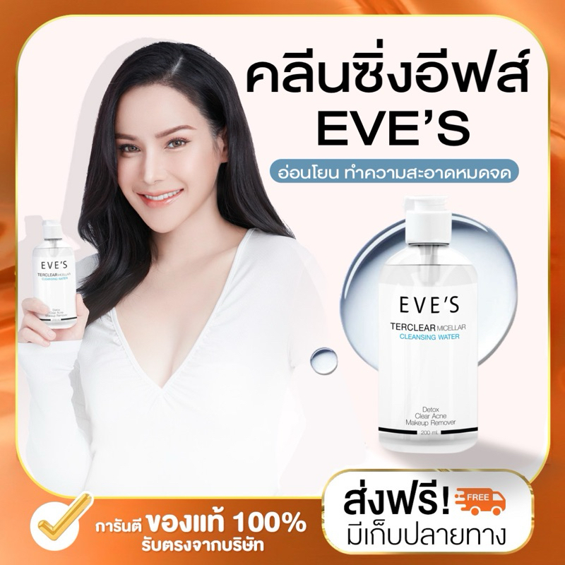 (ลด 50% ในไลฟ์)❤️‍🔥 EVE'S คลีนซิ่งอีฟส์ TERCLEAR MICELLAR CLEANSING WATER ล้างเครื่องสำอาง ทำความสะอาดผิวหน้า