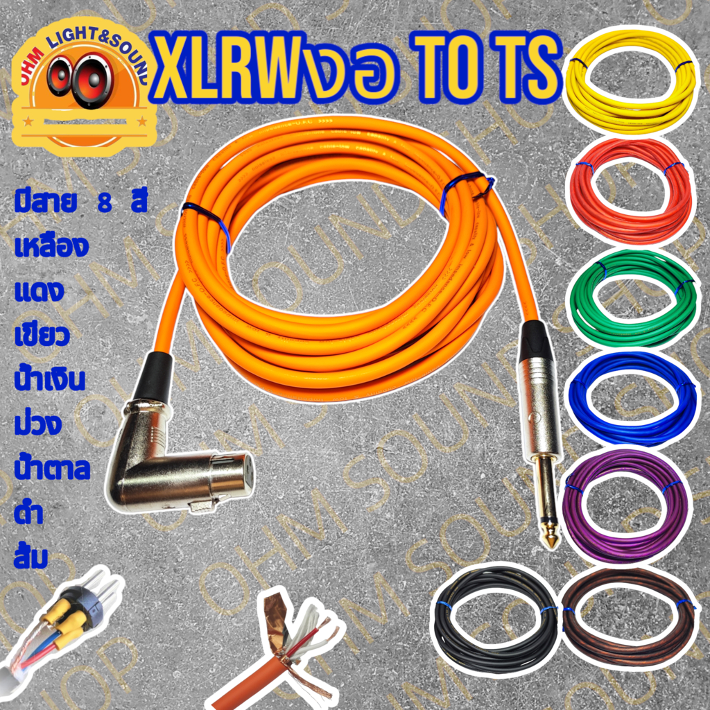 สายสัญญาณ XLRWงอ TO TS 6.35 สาย 6 mm 8 สี อย่างดี หุ่มท่อหดทุกจุด แจ็ค กีต้าร์ สายไมค์ LIDGE cm