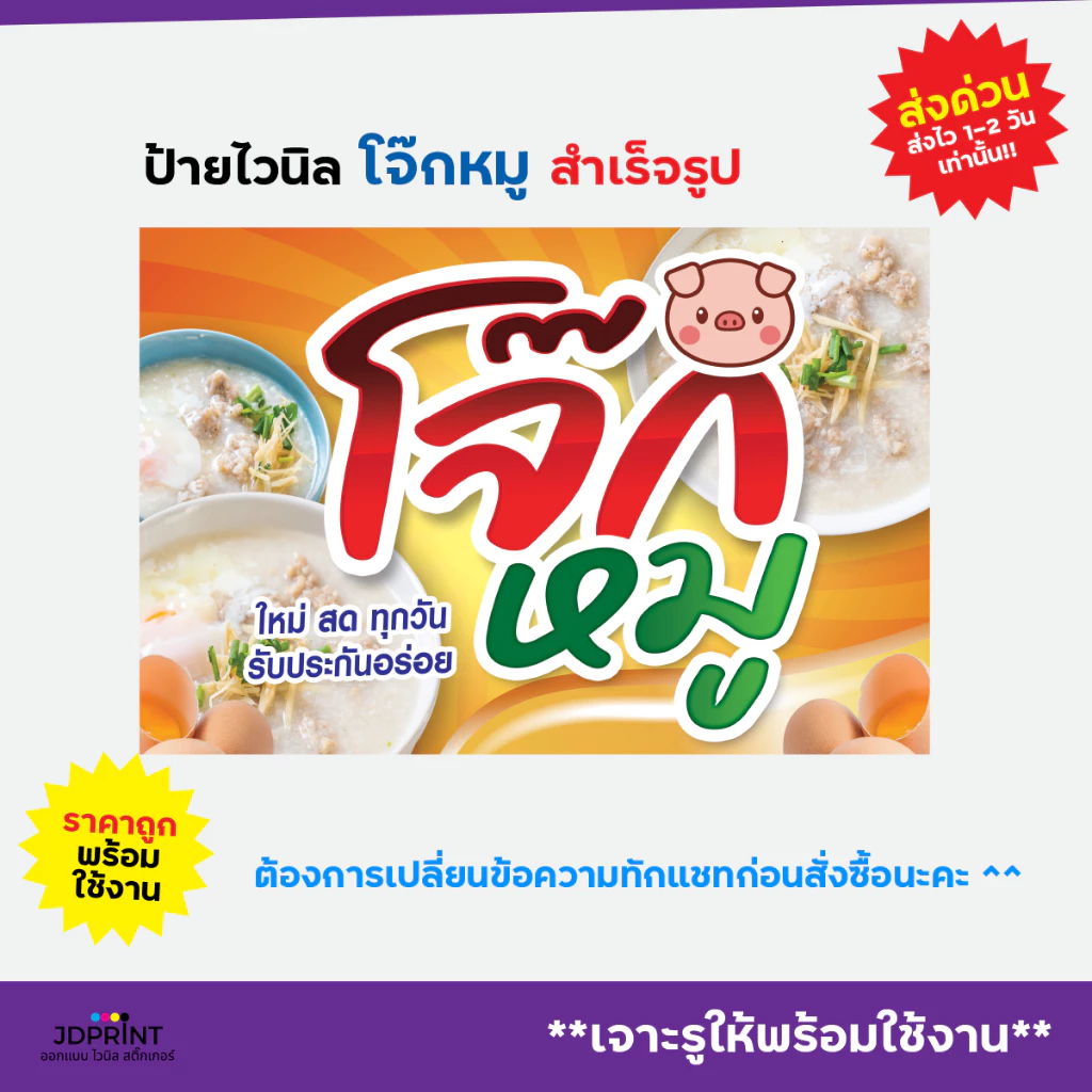 **พร้อมส่ง** ป้ายไวนิล ป้ายหน้าร้าน โจ๊กหมู ราคาถูก พับขอบ เจาะตาไก่ฟรี