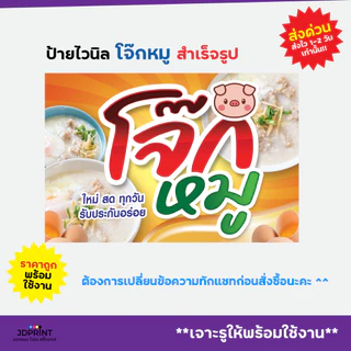 **พร้อมส่ง** ป้ายไวนิล ป้ายหน้าร้าน โจ๊กหมู ราคาถูก พับขอบ เจาะตาไก่ฟรี