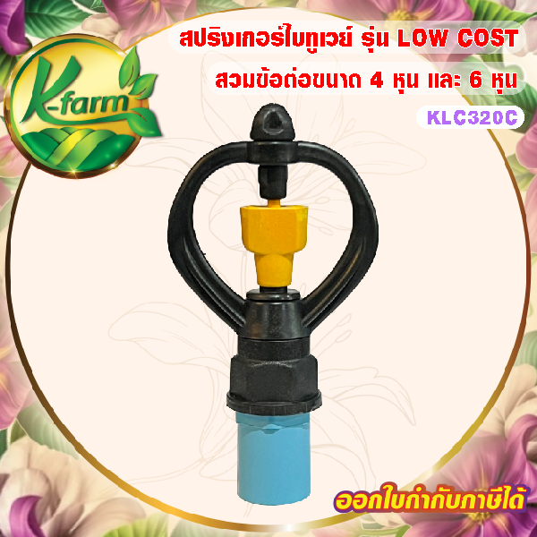 ( 50 ตัว ) สปริงเกอร์ ใบทูเวย์ รุ่น LOW COST ให้น้ำเยอะ โครงหมุน พร้อม ข้อต่อสวมท่อ 4 หุน และ 6 หุน