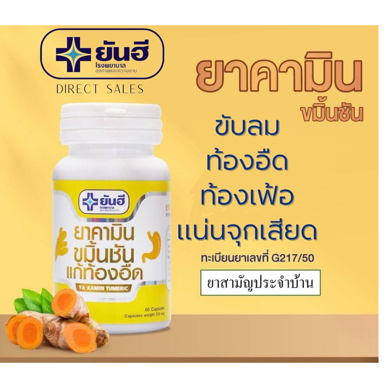 ขมิ้นชัน ยันฮี YA KAMIN TUMERIC YANHEE 60เม็ด ส่งไว