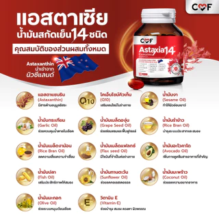 CMF Astaxia14 Complex [1 กระปุก] แอสตาเซีย น้ำมันสกัดเย็น 14 ชนิด By ซี ศิวัฒน์