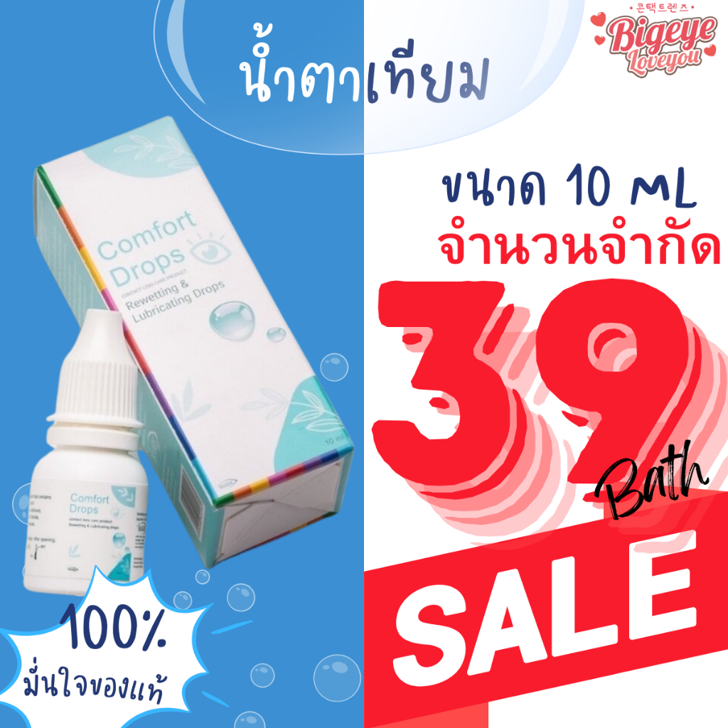 น้ำตาเทียม คอนแทคเลนส์ Comfort Drop 10 ml. / Tear Mac UDรายวัน(1หลอด) ถูกสุดๆๆ