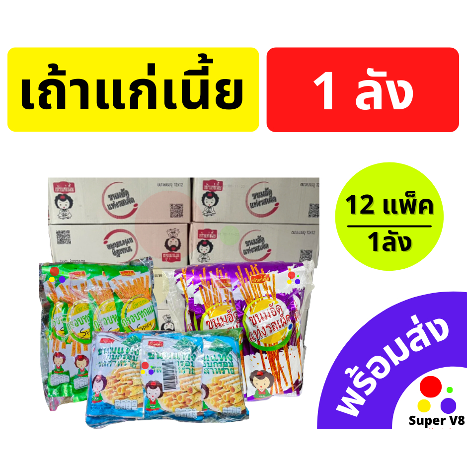 เถ้าแก่เนี้ย ยกลัง ขนมอัดแท่งรสเผ็ด ม่วง เขียว ฟ้า 12แพ็ค/ลัง ของใหม่ ส่งตรงจากบริษัท พร้อมส่ง!!