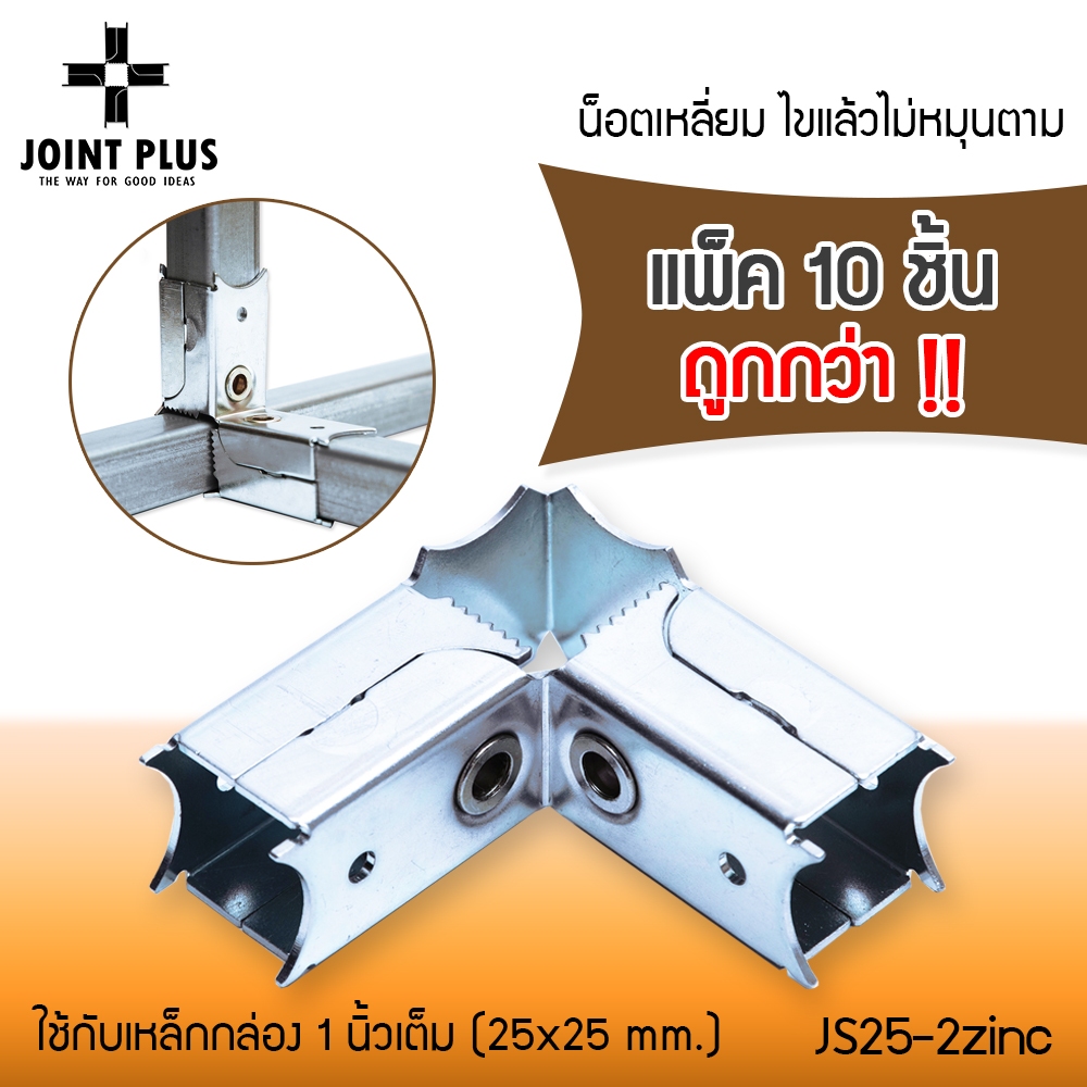 JOINT PLUS ข้อต่อเหล็กกล่องแบบจับเหลี่ยม JS25-2zinc ไม่ต้องเชื่อม ขนาด1นิ้วเต็ม(25x25mm.) ชุบซิงค์กั