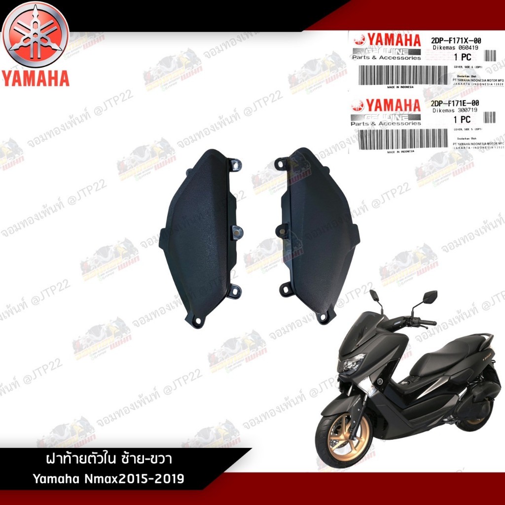 ฝาครอบกลางตัวใน ซ้าย-ขวา ครอบตัวในท้าย Nmax2016-2018