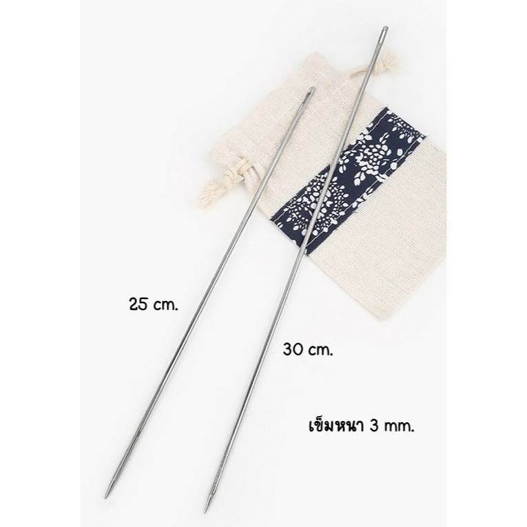 เข็มเย็บผ้า เข็มเย็บกระสอบ ขนาดใหญ่ บรรจุ 2 ขนาด (ยาว 25 cm. 30 cm.) หนา 3 mm. พร้อมส่งจากไทย