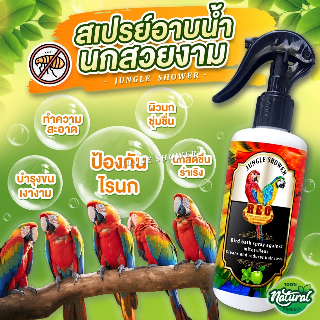 สเปรย์อาบน้ำนก REO สูตรไล่ไรนก กลิ่นแอปเปิ้ลมิ้นท์ ดูแลผิว บำรุงขนนก ลดอาการนกไซร้ขน 250 ml.