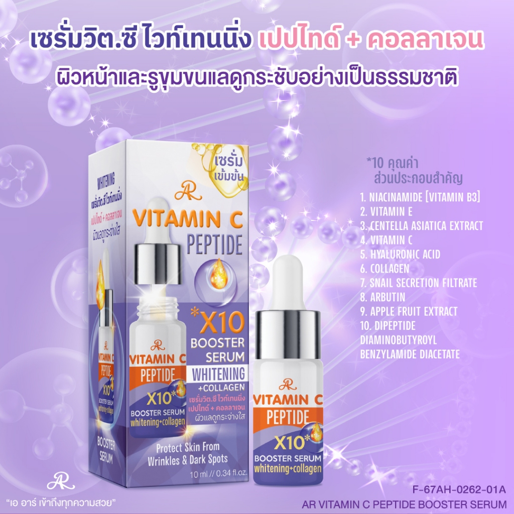 AR Vitamin C Peptide Booster Serum Whitening Collagen 10 ml.