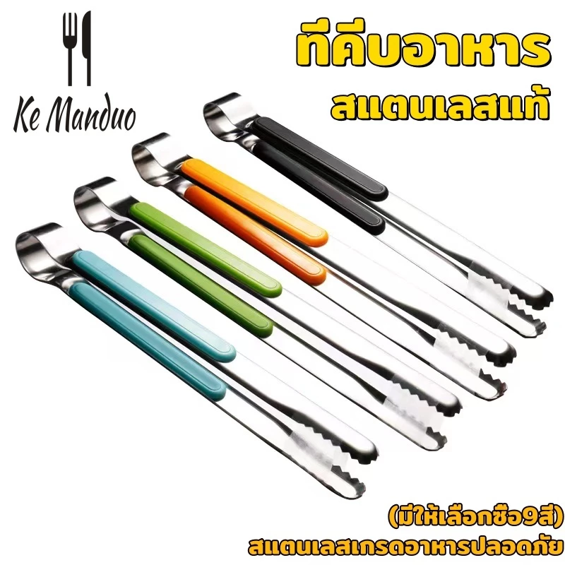 ที่คีบอาหาร สเตนเลสแท้ ใหม่!แบบฟันปลา คีมคีบอาหาร ที่คีบน้ำแข็ง ที่คีบ ไม้คีบอาหาร ที่คีบ