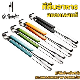 ที่คีบอาหาร สเตนเลสแท้ ใหม่!แบบฟันปลา คีมคีบอาหาร ที่คีบน้ำแข็ง ที่คีบ ไม้คีบอาหาร ที่คีบ