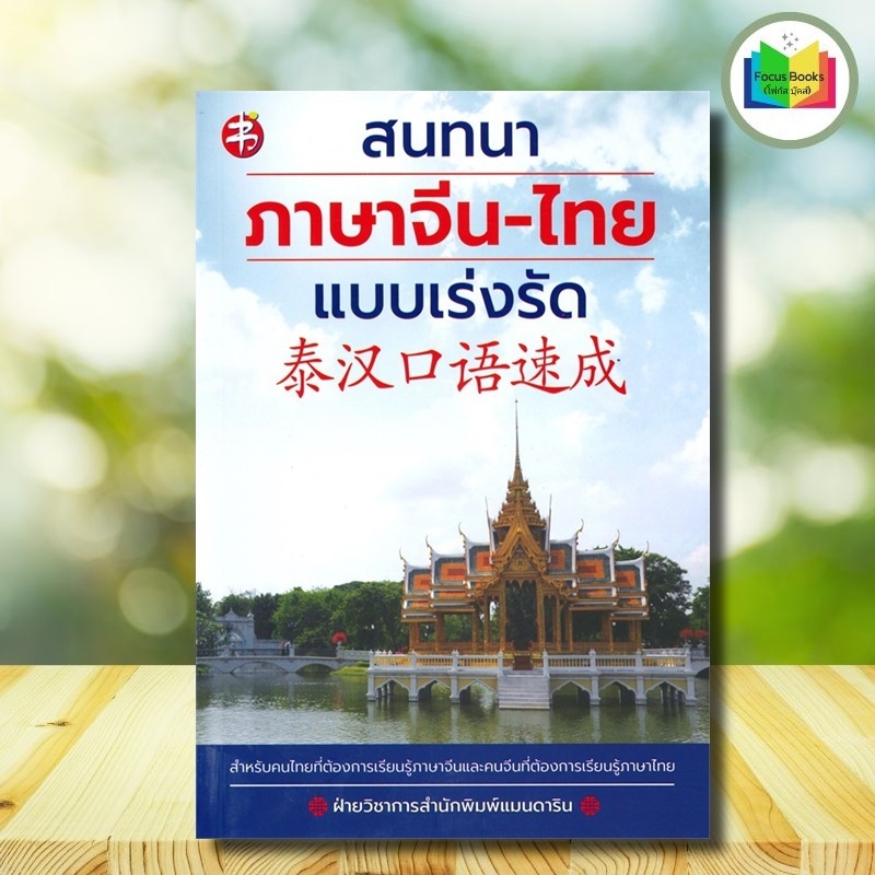 หนังสือ สนทนาภาษาจีน-ไทย แบบเร่งรัด : ภาษาศาสตร์ การออกเสียง ภาษาจีน การใช้ภาษาจีน