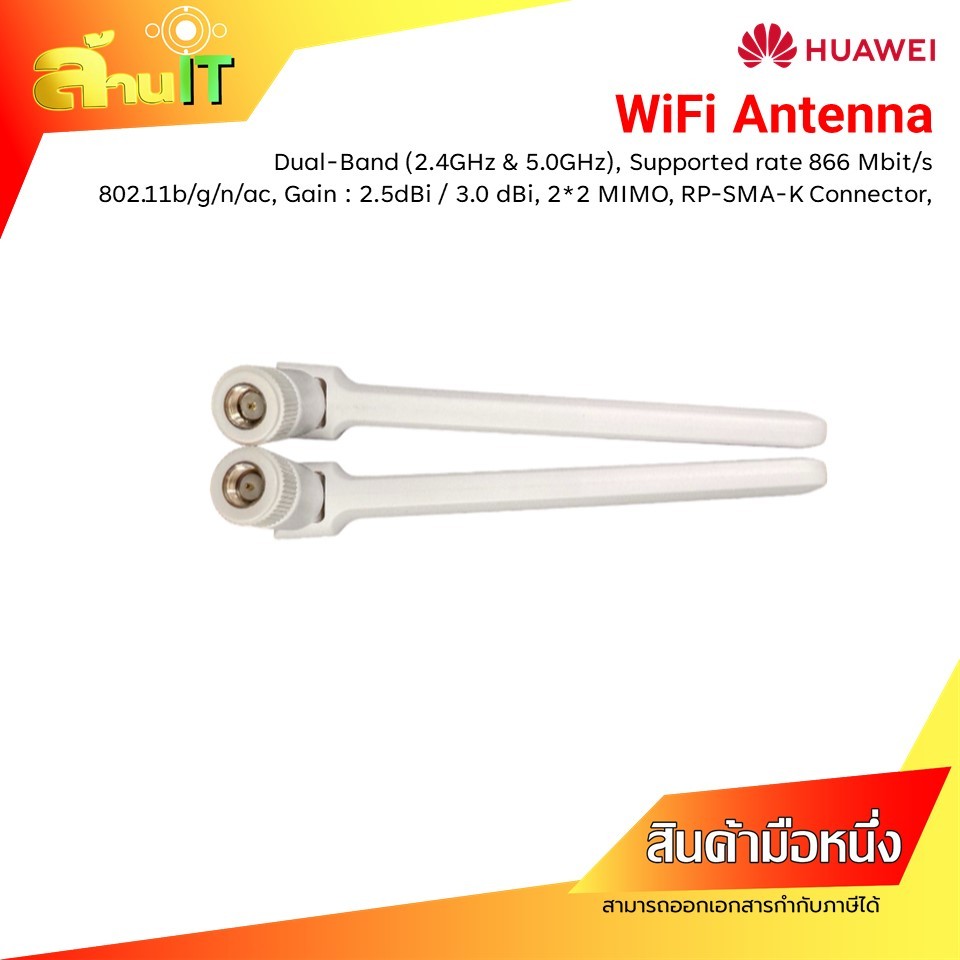 HUAWEI Antenna WiFi Dual-Band (2.4GHz & 5.0GHz), 2*2 MIMO, 802.11b/g/n/ac / NEW / สินค้าไอที มือ 1