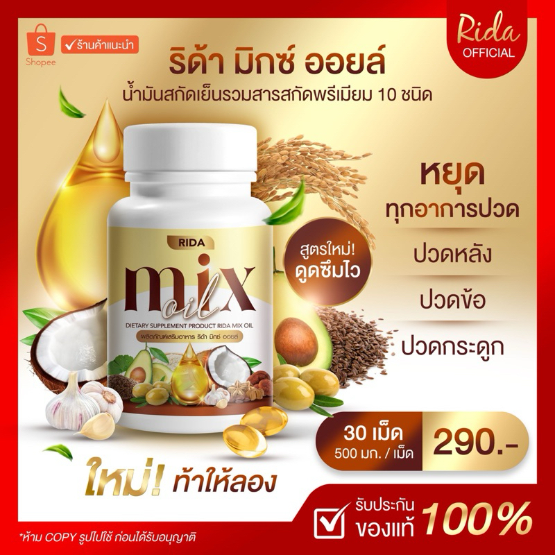 ของแท้+พร้อมส่ง ริด้า มิกซ์ออยล์ 30 เม็ด เกรดพรีเมี่ยม