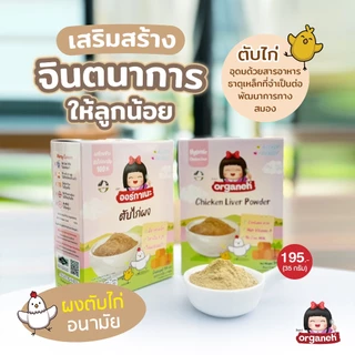 ตับไก่ผง เด็กแพ้นมวัวกินได้ มีฮาลาล