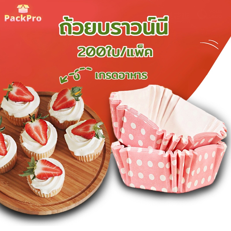 ถ้วยบราวน์นี่ ถ้วยคัพเค้ก 4.5*4.5cm เกรดอาหาร กระทงบราวนี่สี่เหลี่ยม 200ใบ PackPro