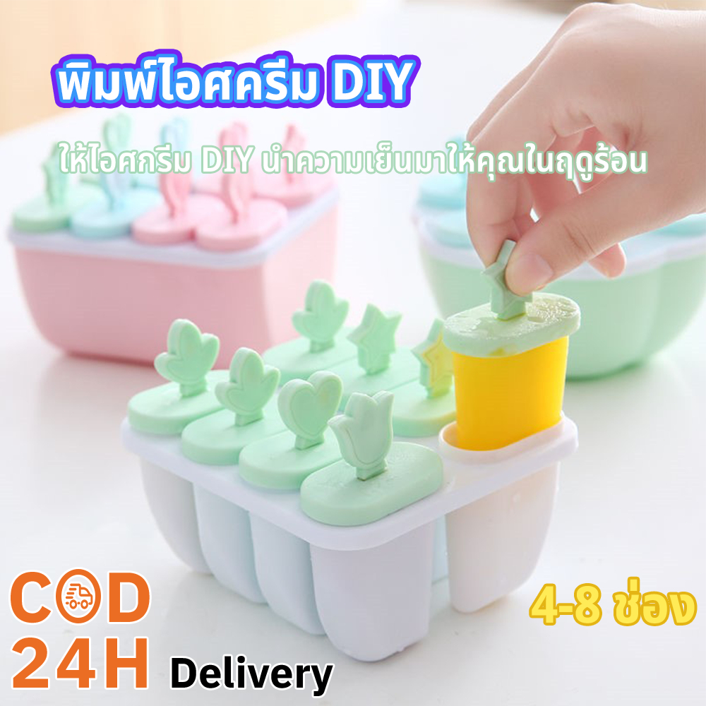 แม่พิมพ์ไอติม พิมพ์ทำไอติม ที่ทำไอติม แม่พิมพ์แท่งน้ำแข็ง 4-8 ช่อง พิมพ์ไอศครีม DIY