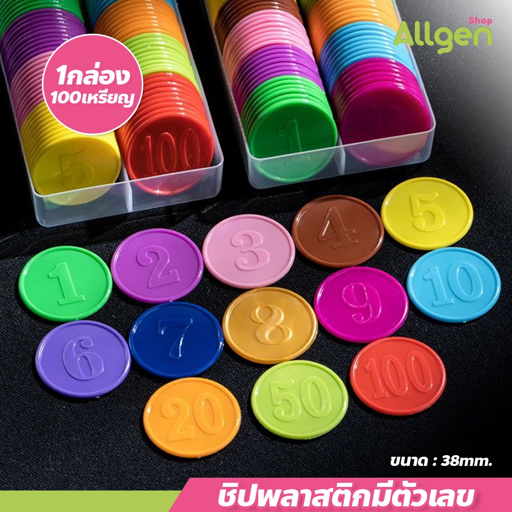 allgen เหรียญพลาสติกมีเลข ชิปขนาด38มม สีต่างๆ เหรียญชิป